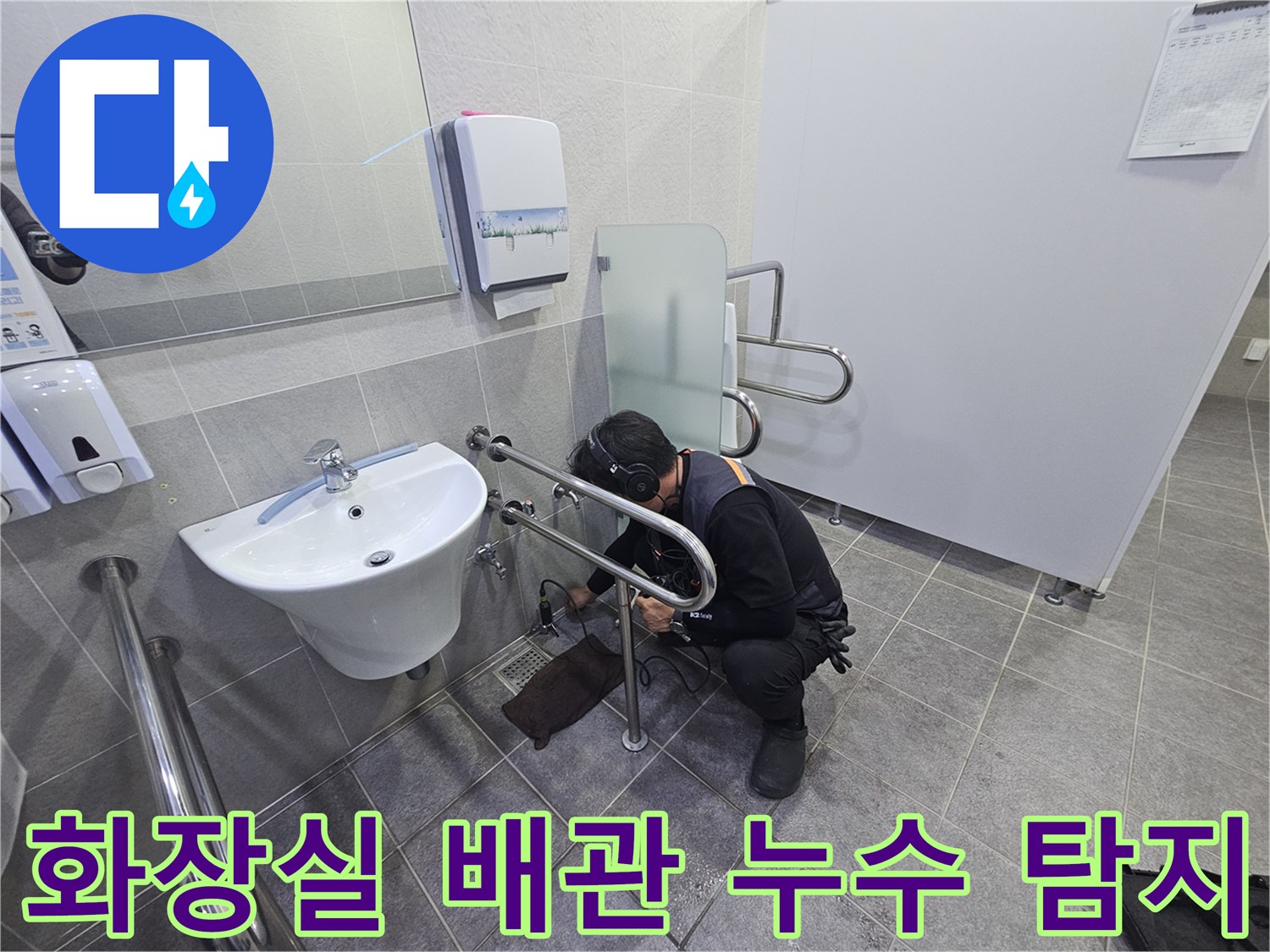 누수 전문 엔지니어가-화장실 세면대 하부에서-누수 지점을-정밀하게 탐지하는 중