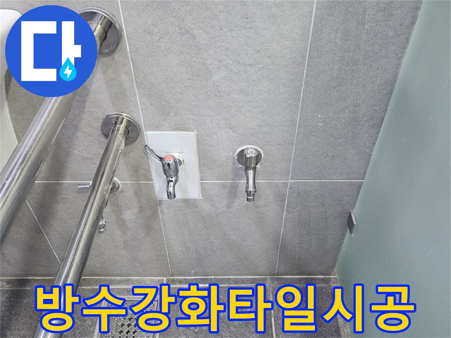 누수 지점의 방수 및 타일 작업이 완료된 욕실 벽면-새로 설치된 샤워 밸브가 눈에 입니다