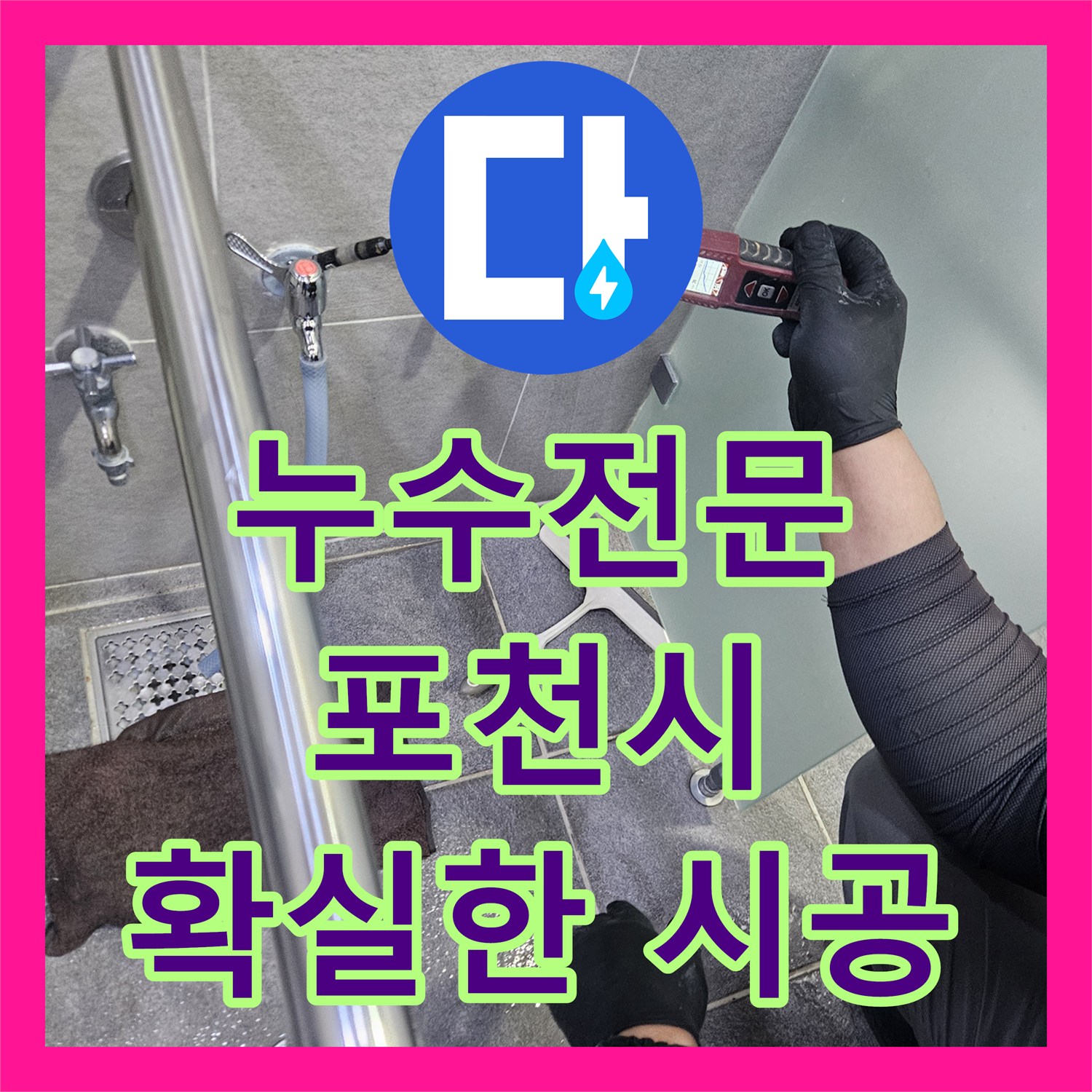 누수전문업체의 노하우로 벽지 젖음과 곰팡이 냄새를 최신 장비로 누수 지점을 찾아 복구한 포천시 방문기