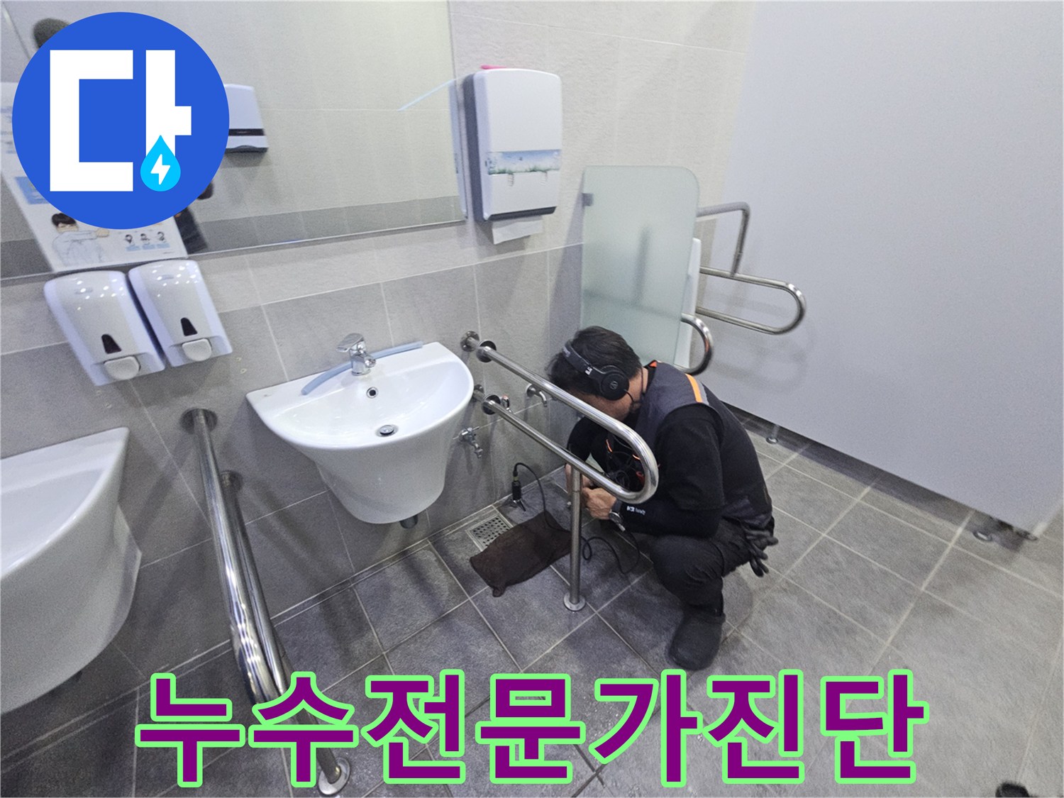 세면대 아래 배관에서 발생하는-물샘 현상을 정확히 파악하기 위해-청음식 탐지를 진행하는 모습입니다.