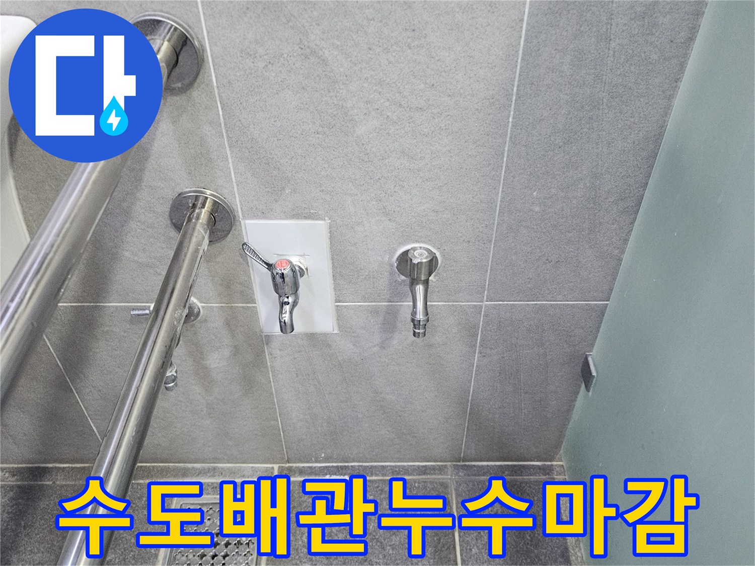 수도 배관 누수 보수 후 타일로 마감된 욕실 벽면-새로운 수도꼭지 부품이 설치되어 있습니다