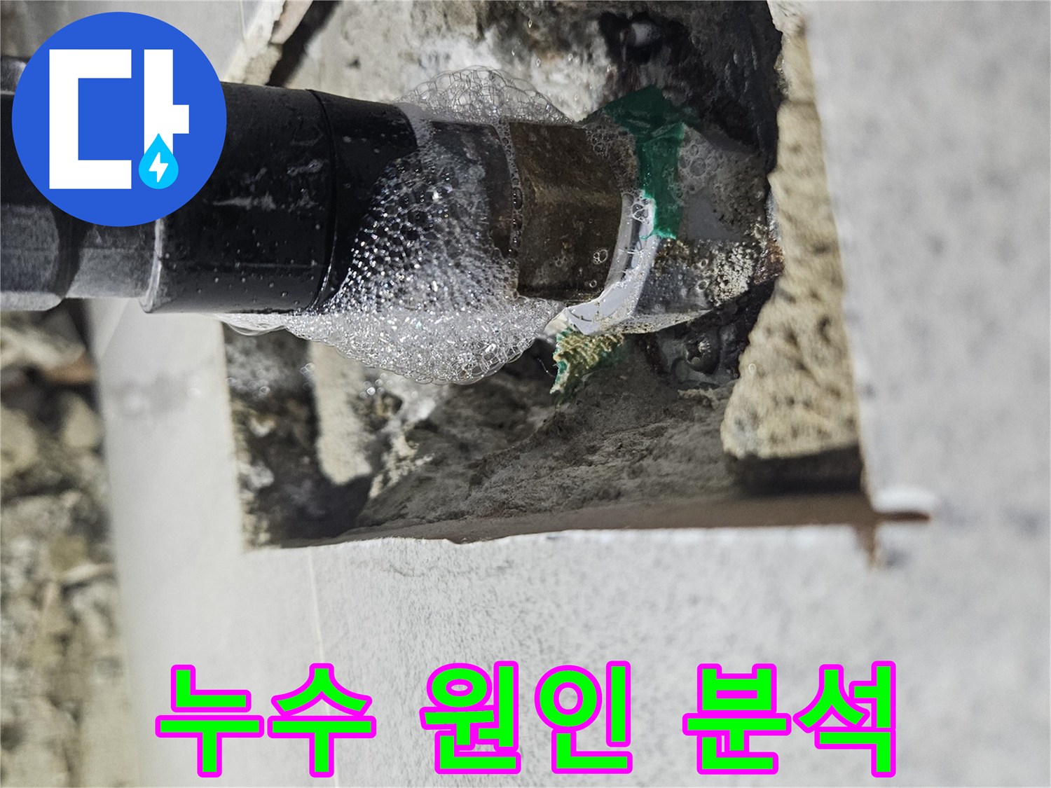 주택-누수-탐지-작업에서 파이프 연결부위의 미세한 누수를 거품으로 시각화한 사진입니다.