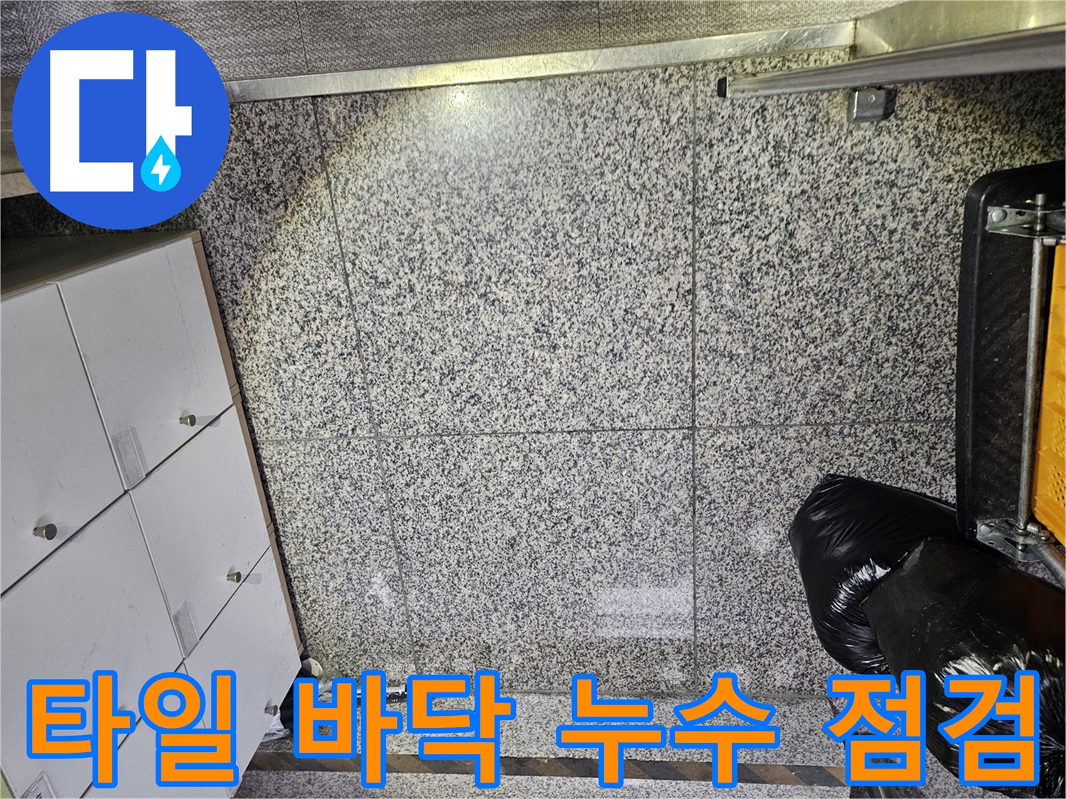 포천시 누수 현장에서-바닥 타일의 미세한 물기를 확인하며-누수 지점을 파악하기 위한-초기 점검을 진행하고 있습니다
