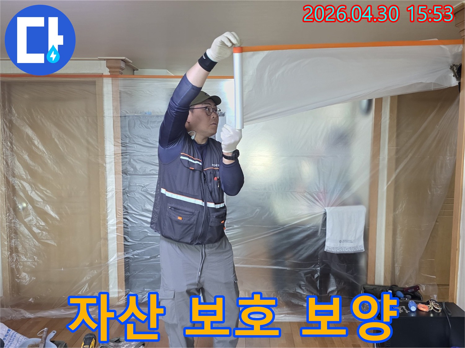 누수 공사 현장에서-고객님의 소중한 재산을-보호하기 위해-전문가가 비닐 보양을 설치하는 모습