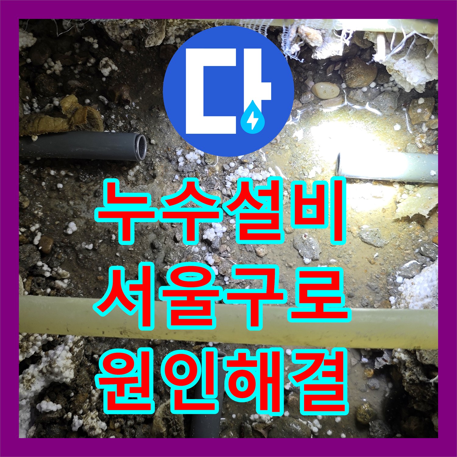 누수설비 서울 구로구 개봉동 온수 배관 T자 연결부 파손으로 인한 천장 누수 해결