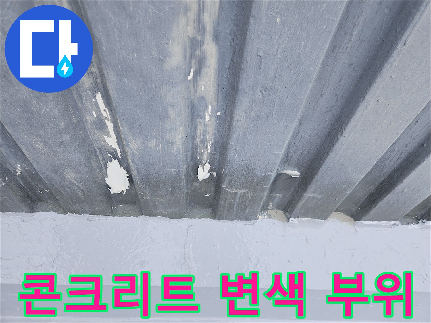 배관 관통 부위 주변의-콘크리트 젖음 및 변색 상태