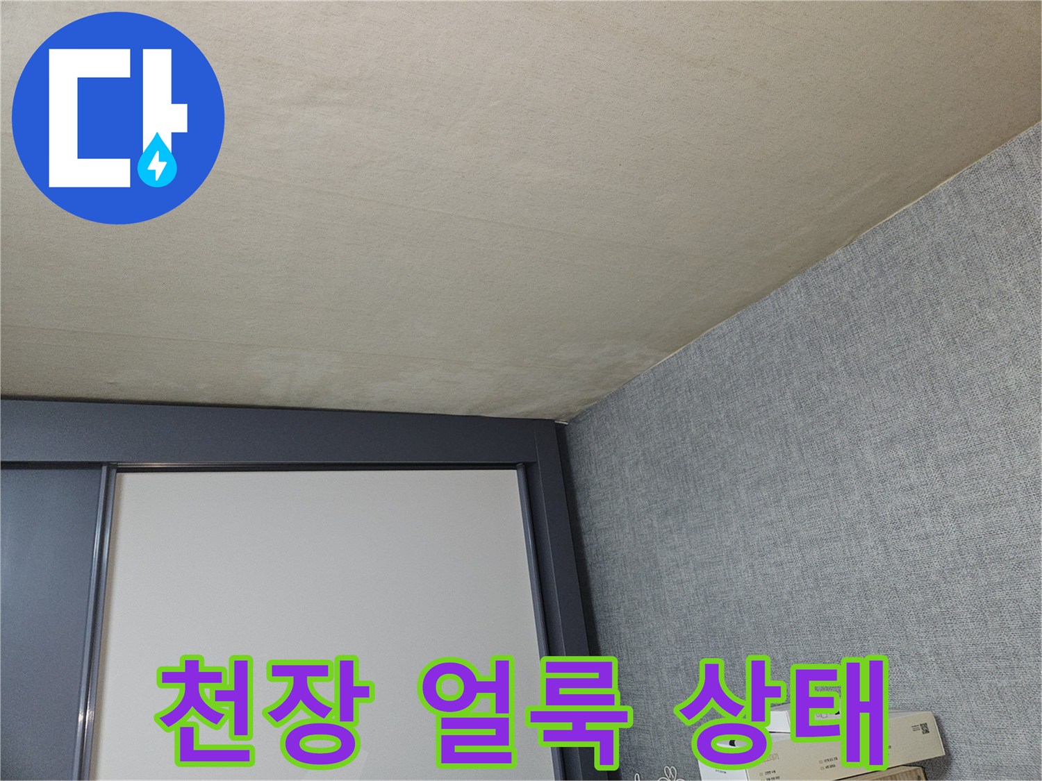 천장 도배지의 미세한 변색과 습기 흔적을 촬영한 사진-초기 진단