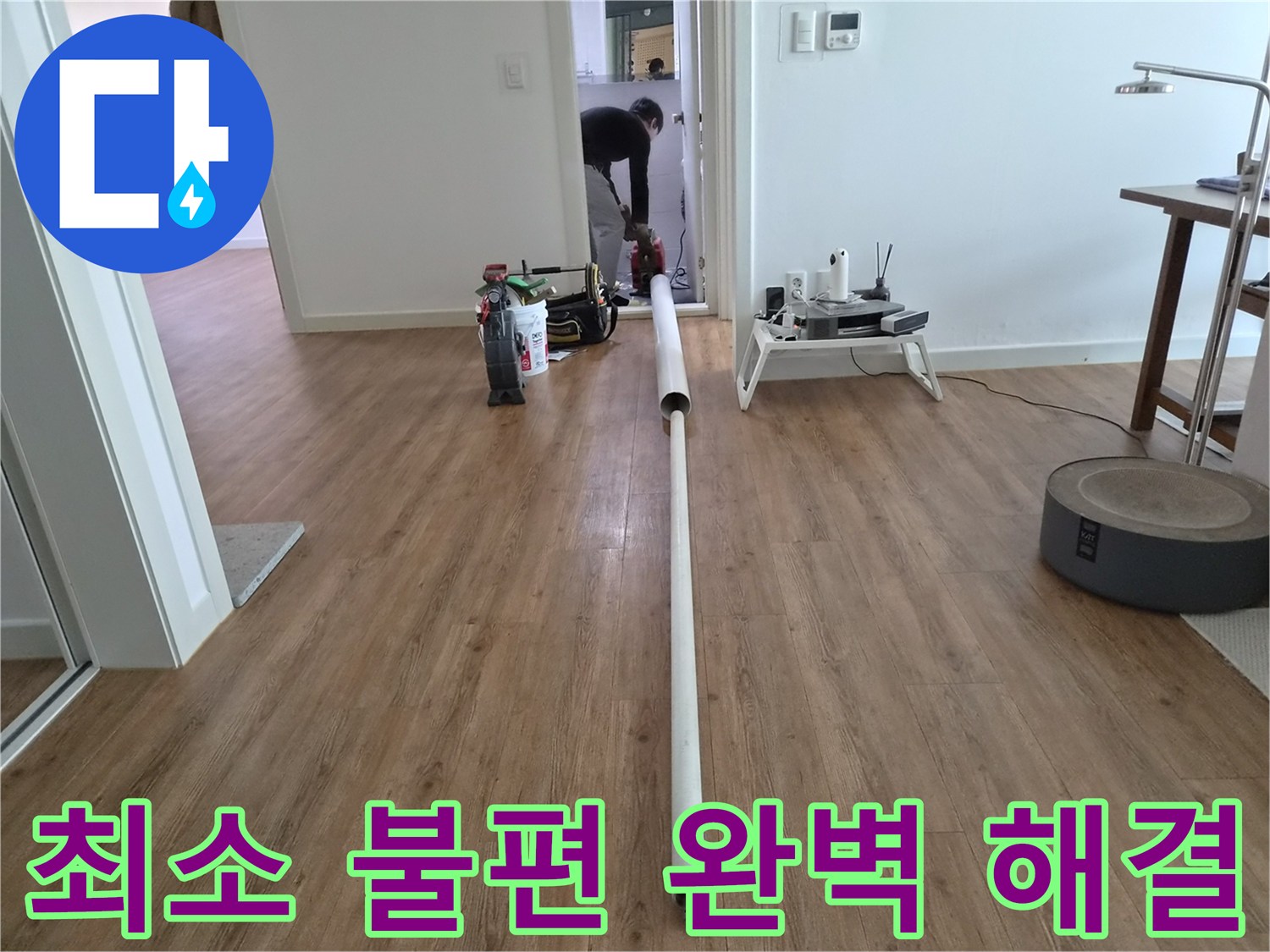 고객님의 생활에-최소한의 불편함을 드리면서-누수 문제를 완벽하게 해결하는 작업
