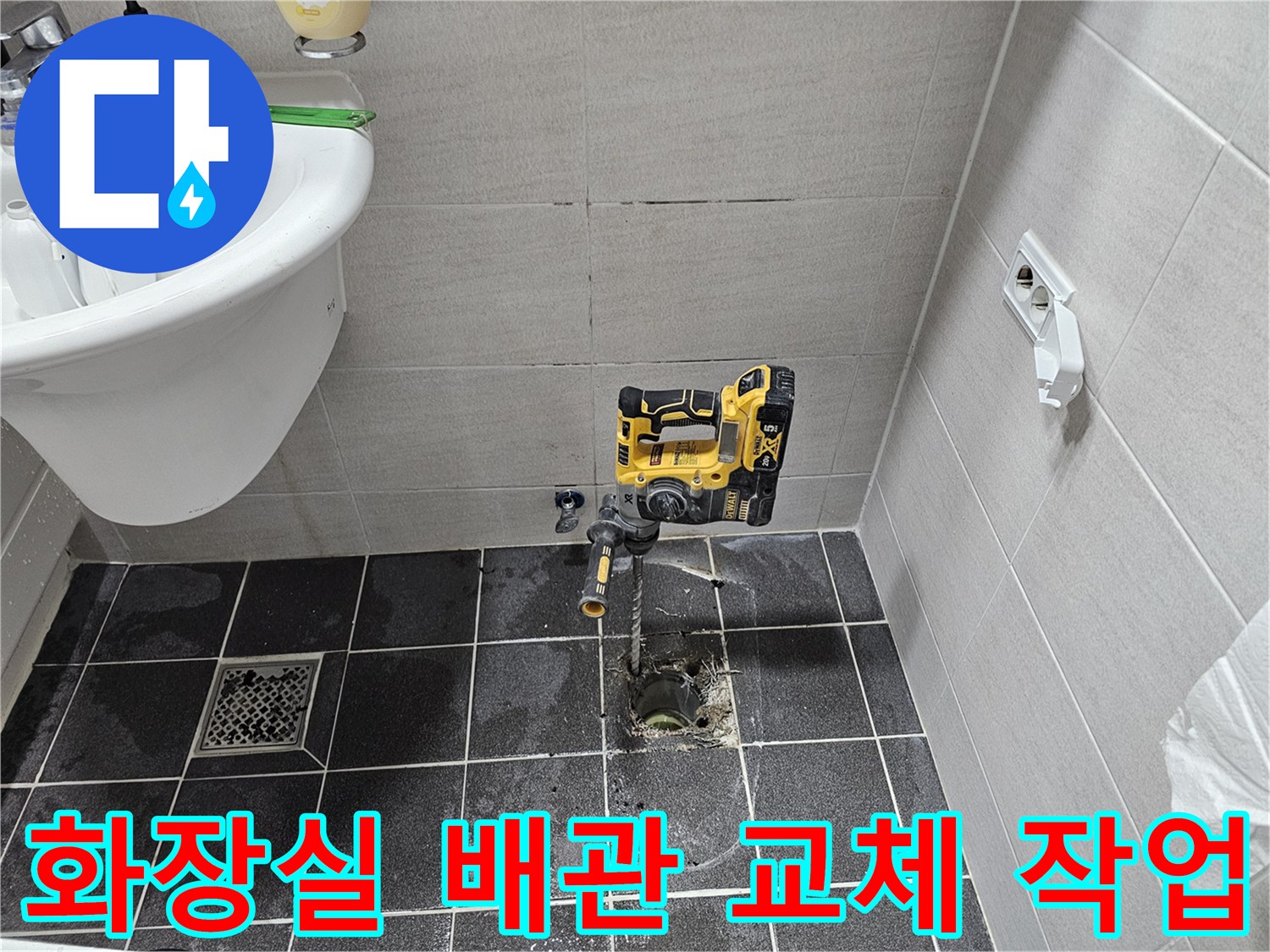 김포 아파트 화장실 바닥 배관 누수 문제를 해결하기 위해-타일을 천공하고 배관 교체 작업을 준비 중입니다