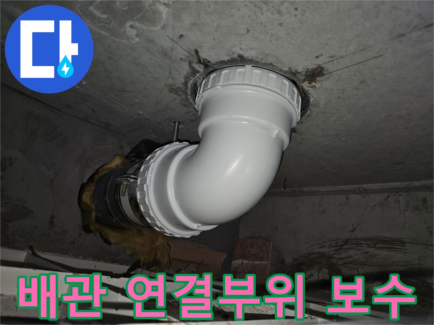 노후 배관과 신규 배관의-안전한 연결을 위한-특수 방수 처리 과정