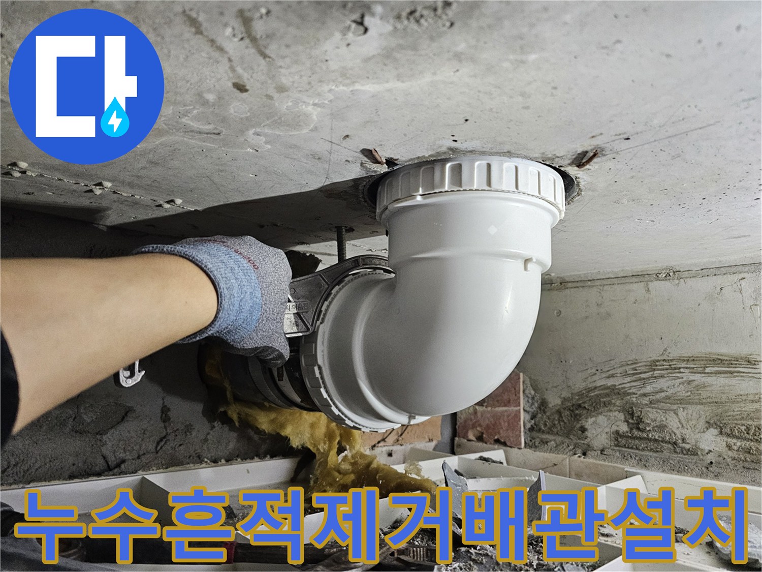 누수로 인한-오염된 흔적을 제거하고-새로운 배관을-설치하는-전문가의-깨끗한 작업 현장입니다