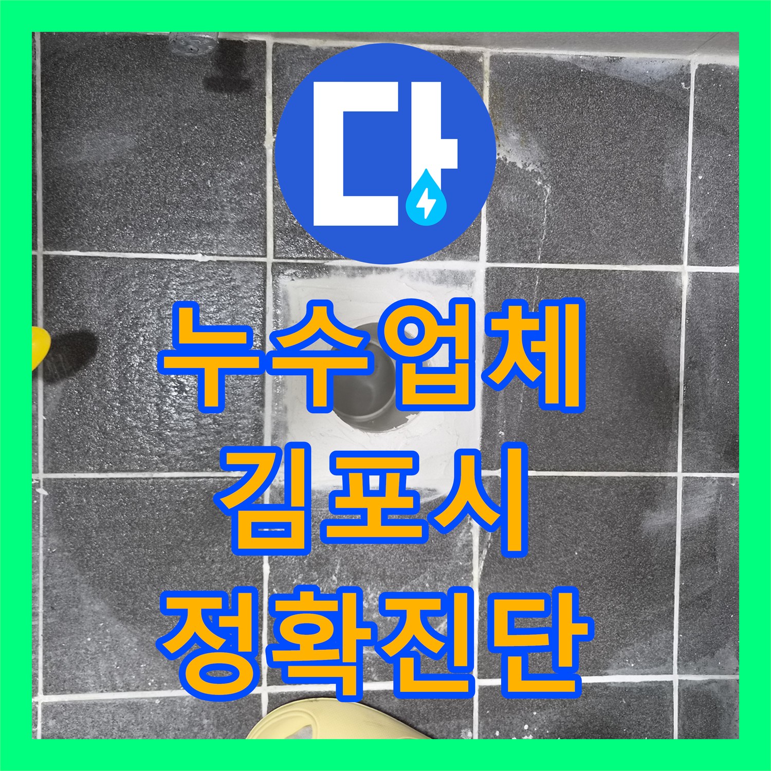 누수설비업체, 변기 역류로 인한 오수 배관 파손 문제를 정확히 찾아내어 수선 공사를 진행하는 이야기, 김포시