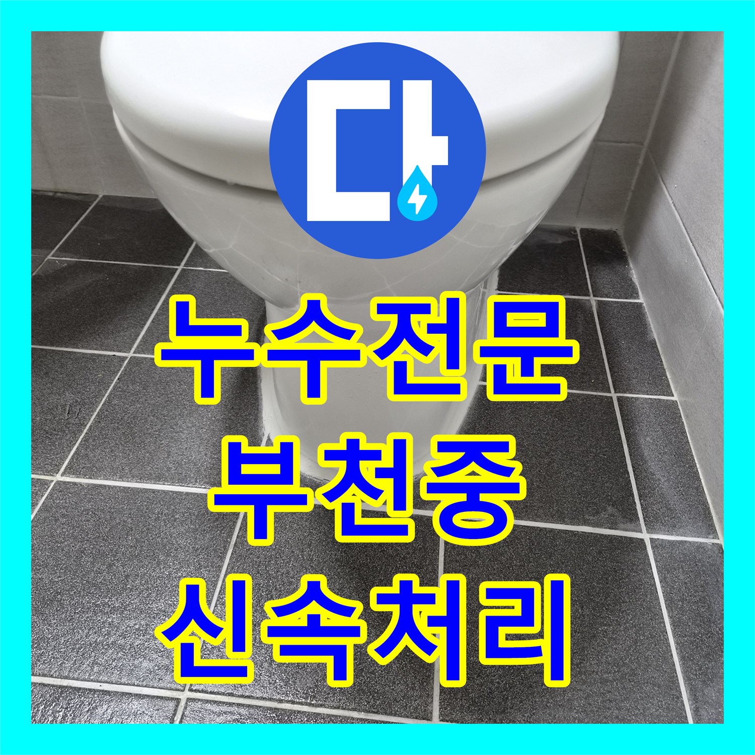 누수탐지전문가 - 오수관 막힘으로 인한 역류 누수 최신 장비로 진단 및 보수 - 경기 부천시 중동