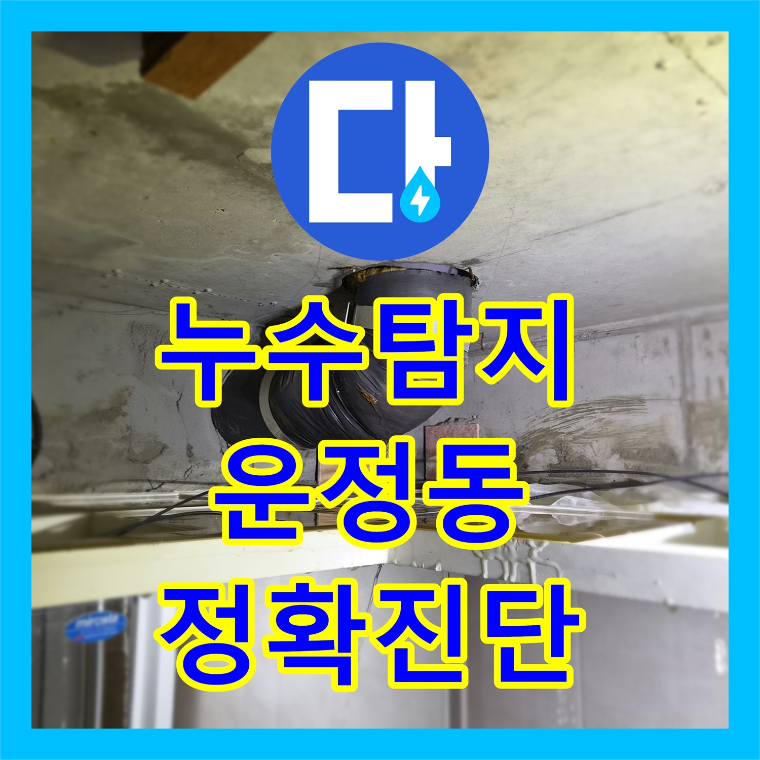 누수탐지전문업체 - 변기 물 빠짐 불량으로 인한 누수 꼼꼼하게 수리하는 방법 - 경기 파주시 운정신도시