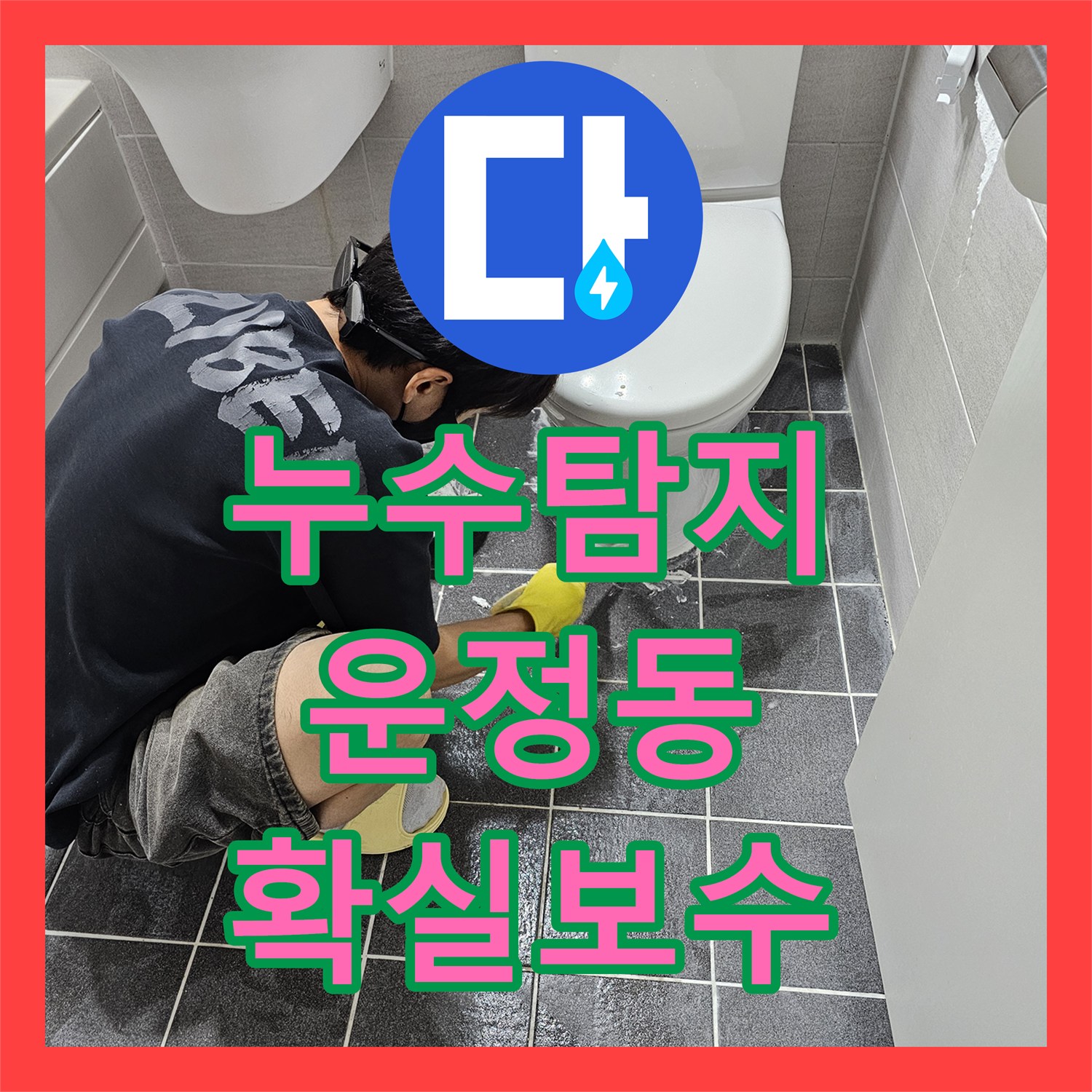 누수탐지전문업체 - 변기 물 빠짐 불량으로 인한 누수 꼼꼼하게 수리하는 방법 - 경기 파주시 운정신도시