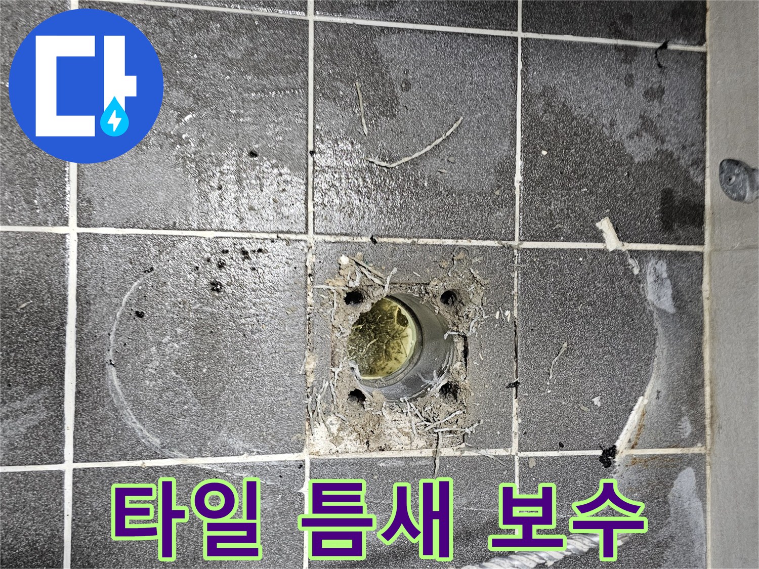 바닥-타일-사이-틈새-오염-및-물고임-현상-관찰-사진