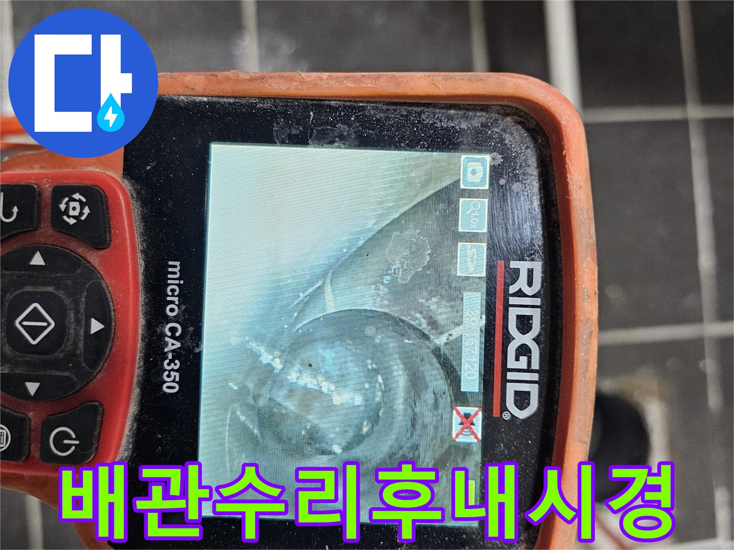 배관 수리 후-내부의 완벽한 상태를-재확인하고-잠재적인 문제를-미리 방지하기 위해-전문 내시경 카메라-RIDGID micro CA-350을-사용하여 검사하는 모습