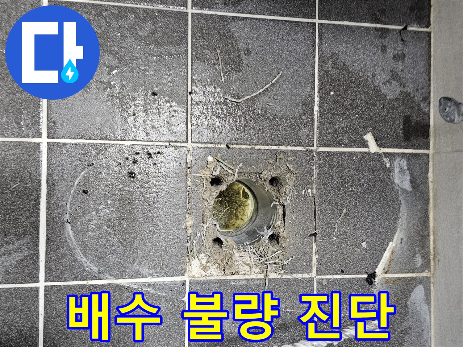 배수구-주변-물고임-현상-및-타일-오염-상태-확인-사진
