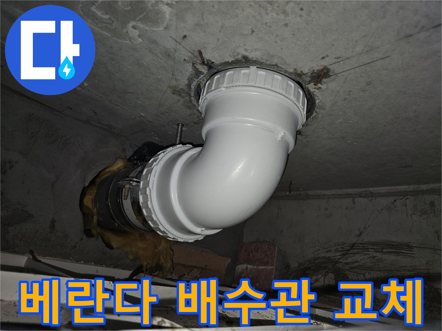 베란다 배수관의-노후로 인한 누수와-곰팡이 문제를 해결하기 위해-새로운 배관으로 교체하는-전문적인 시공 과정