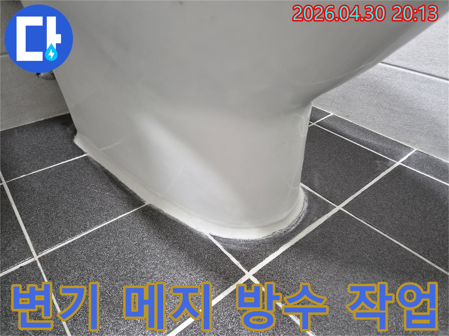 변기 하부의 물샘을-완벽하게 차단하기 위한-새로운 메지 시공 모습