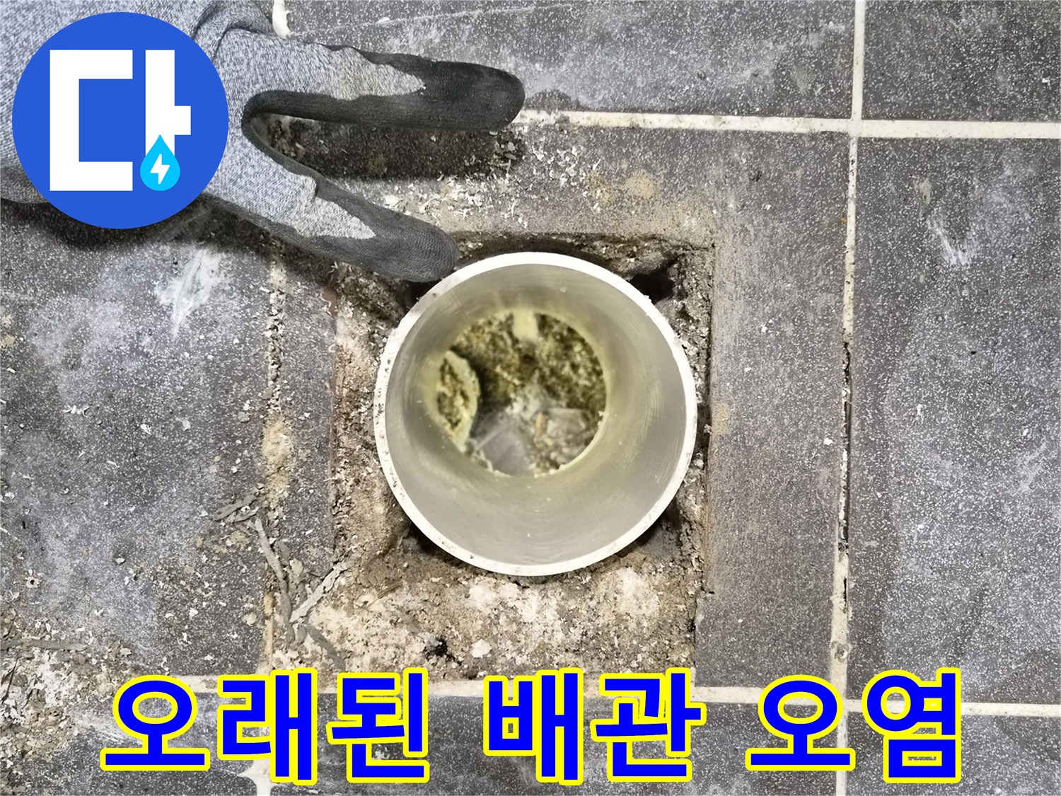 빌라 누수 점검 중-오래된 배관 내부의-심각한 오염과 누수 징후 확인