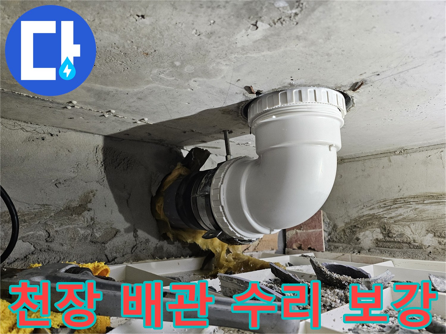 상가 천장 배관의 누수 문제를 해결하기 위해-수리하고 보강하는 전문 시공 과정