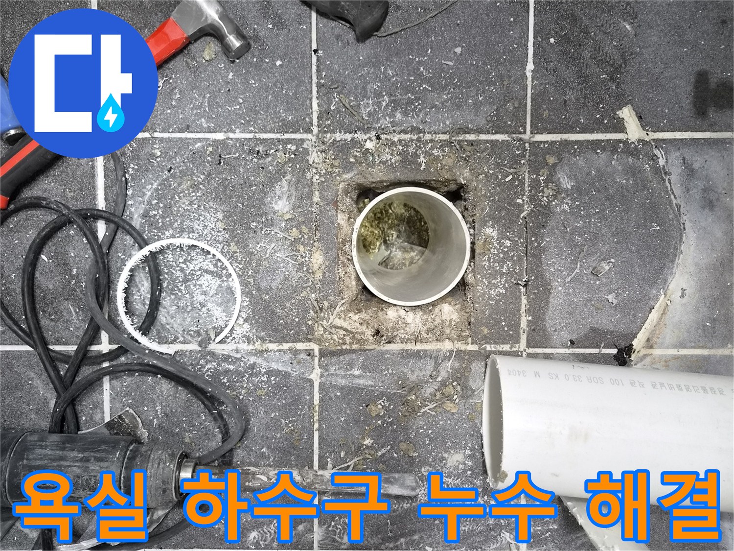 아파트 욕실 하수구 누수 문제를 해결하고자-바닥 타일을 제거하고-배관을 점검하는 현장입니다.