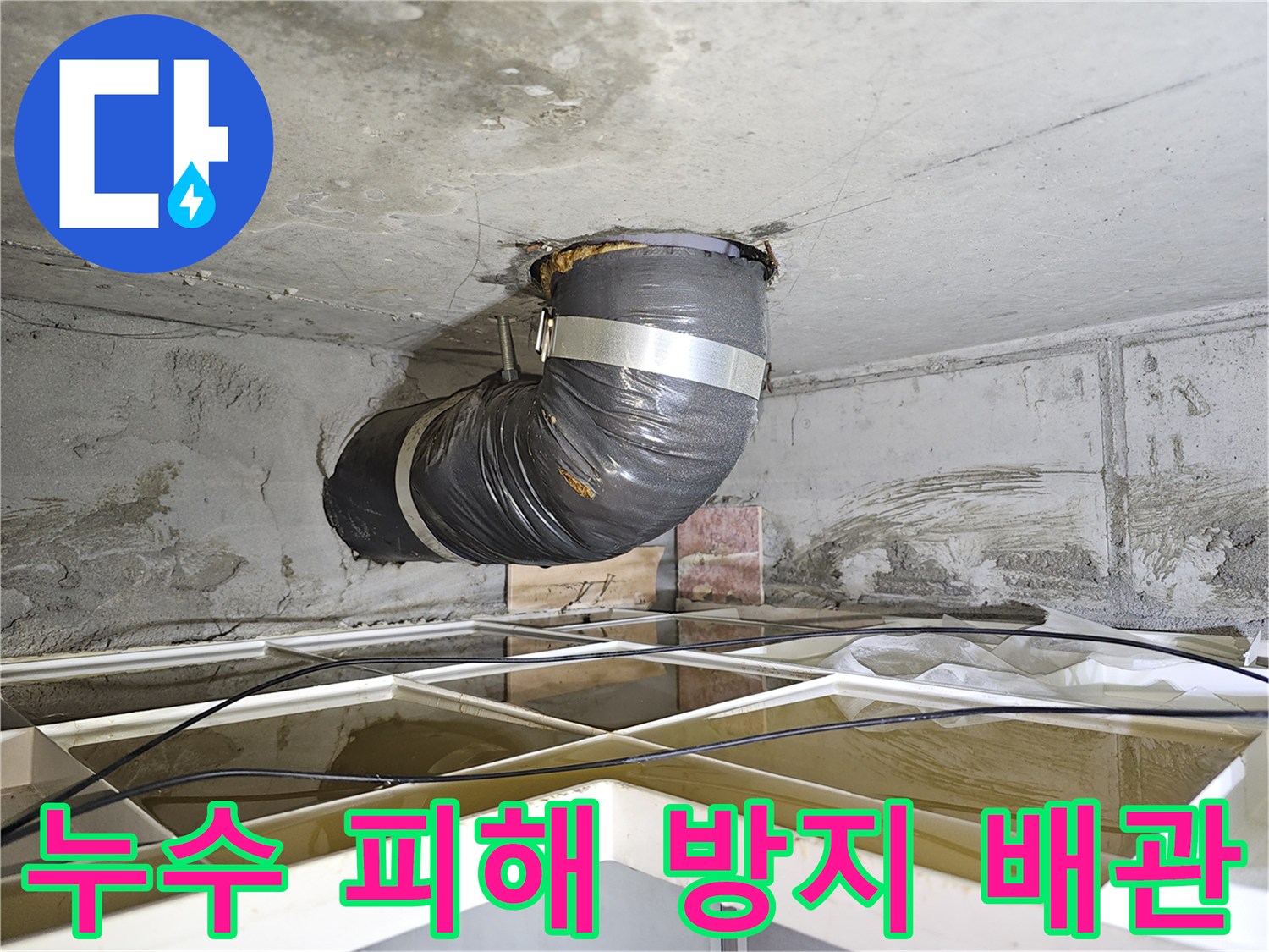 아파트 천장 누수 현장에서-추가적인 물 피해를 막기 위해-설치된 임시 배관의 모습입니다.