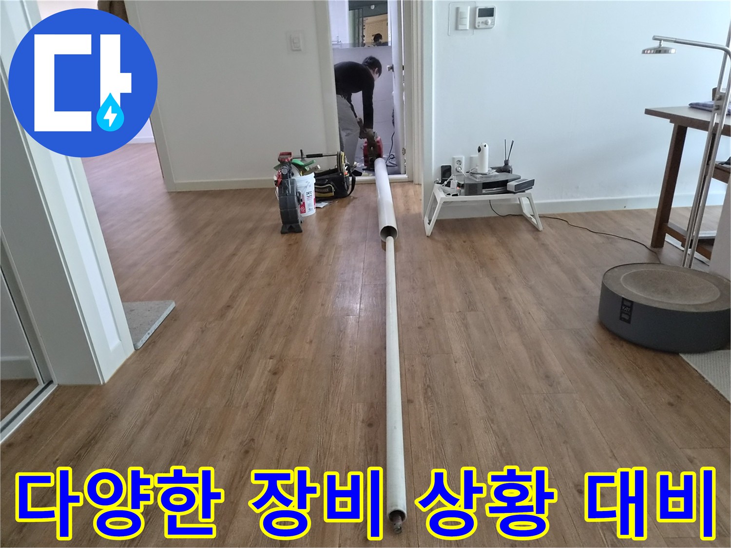 어떤 누수 상황에도 대비할 수 있도록-다양한 전문 장비를-준비하고 활용하는 모습