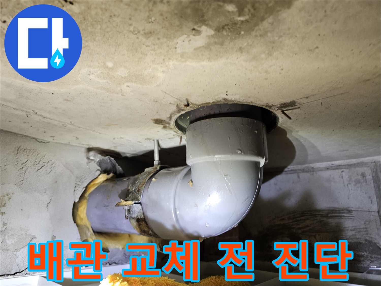 오수배관 교체 작업을-진행하기 전에-누수 지점과 배관 상태를-정밀하게 진단하는-현장 사진