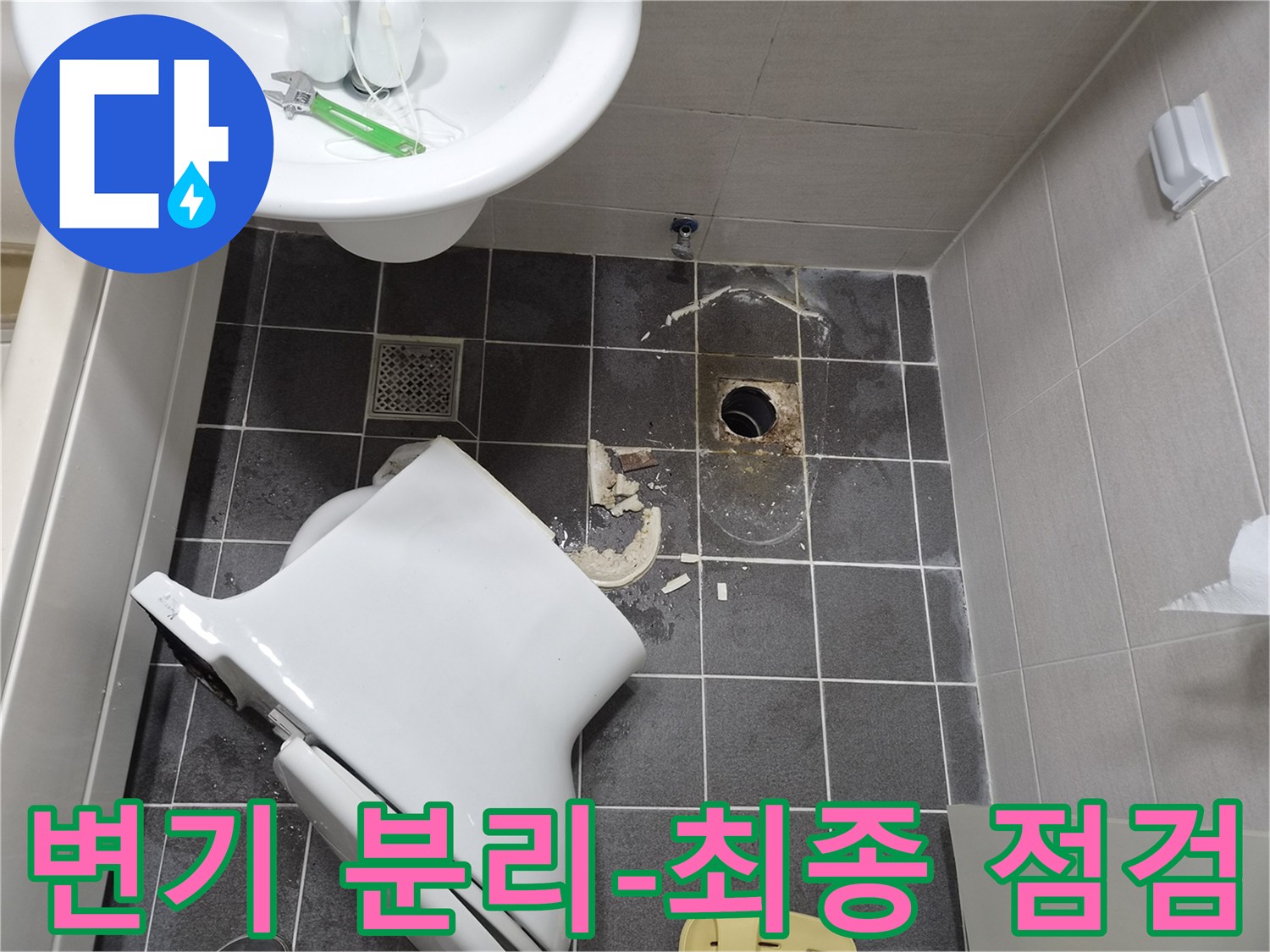 욕실 누수 탐지를 위해 변기를 분리한-재설치 전 최종 점검 모습입니다
