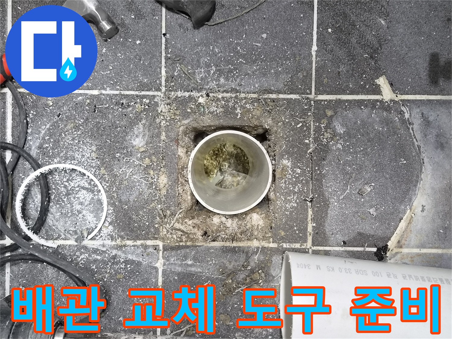 욕실 바닥 파손 배관- 교체를 위한 전문 도구 준비- 안전하고 효율적인 작업을 위한 필수 장비