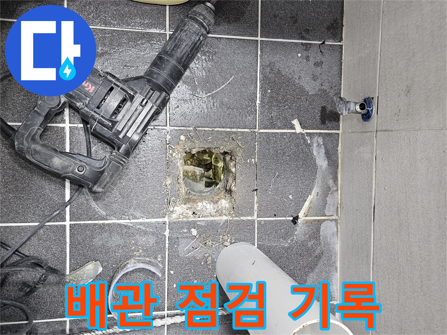 욕실 바닥 파쇄 후-노출된 배관의 상태를 점검하고-작업 과정을 상세히 기록하는 현장입니다.