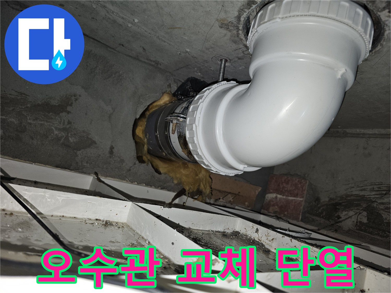 이 사진은-김포 지역의-오수관 누수 문제를-전문가가 해결하기 위해-새로운 배관으로 교체 시공한-완료된 모습입니다-안전하고 튼튼하게-설치되었습니다