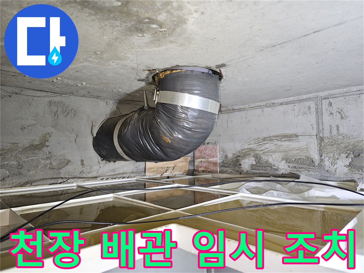 이 이미지는 아파트 천장 배관 누수 문제를 해결하기 위한-유연한 임시 배관 설치 현장을 보여줍니다.