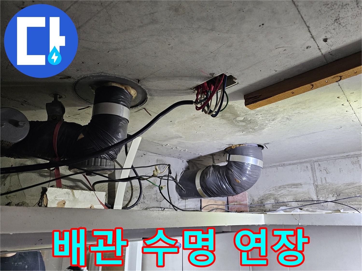 이 이미지는-아파트 천장 배관의-수명을-연장하기 위한-작업 현장을-보여줍니다.