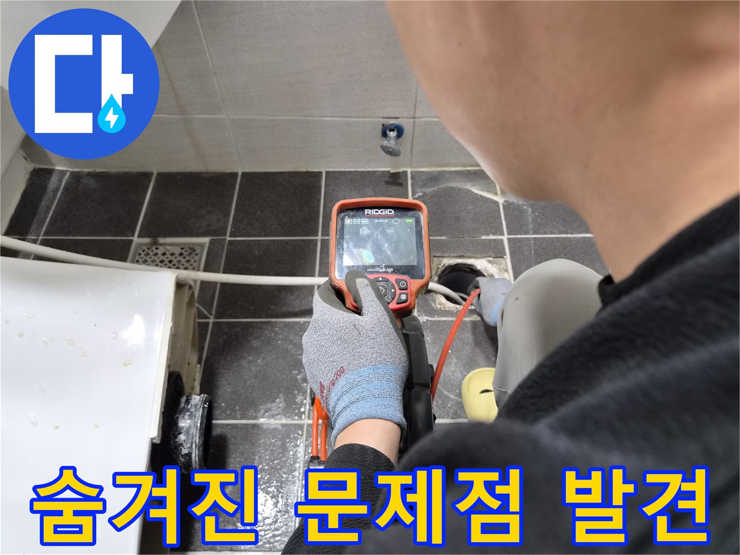 전문 엔지니어가 배관 내시경으로 숨겨진 배관 문제점을 찾아내는 모습