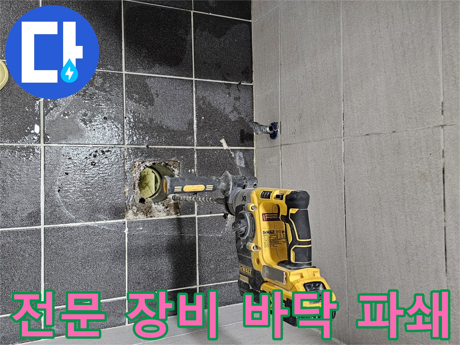 전문 장비를 사용하여 욕실 바닥을 파쇄하는- 누수 공사 현장입니다.