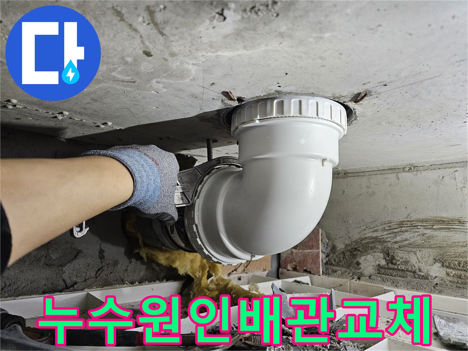 정확한 누수 원인을-파악한 후-손상된 배관을-새로운 배관으로-교체하는-전문가의 작업 현장입니다