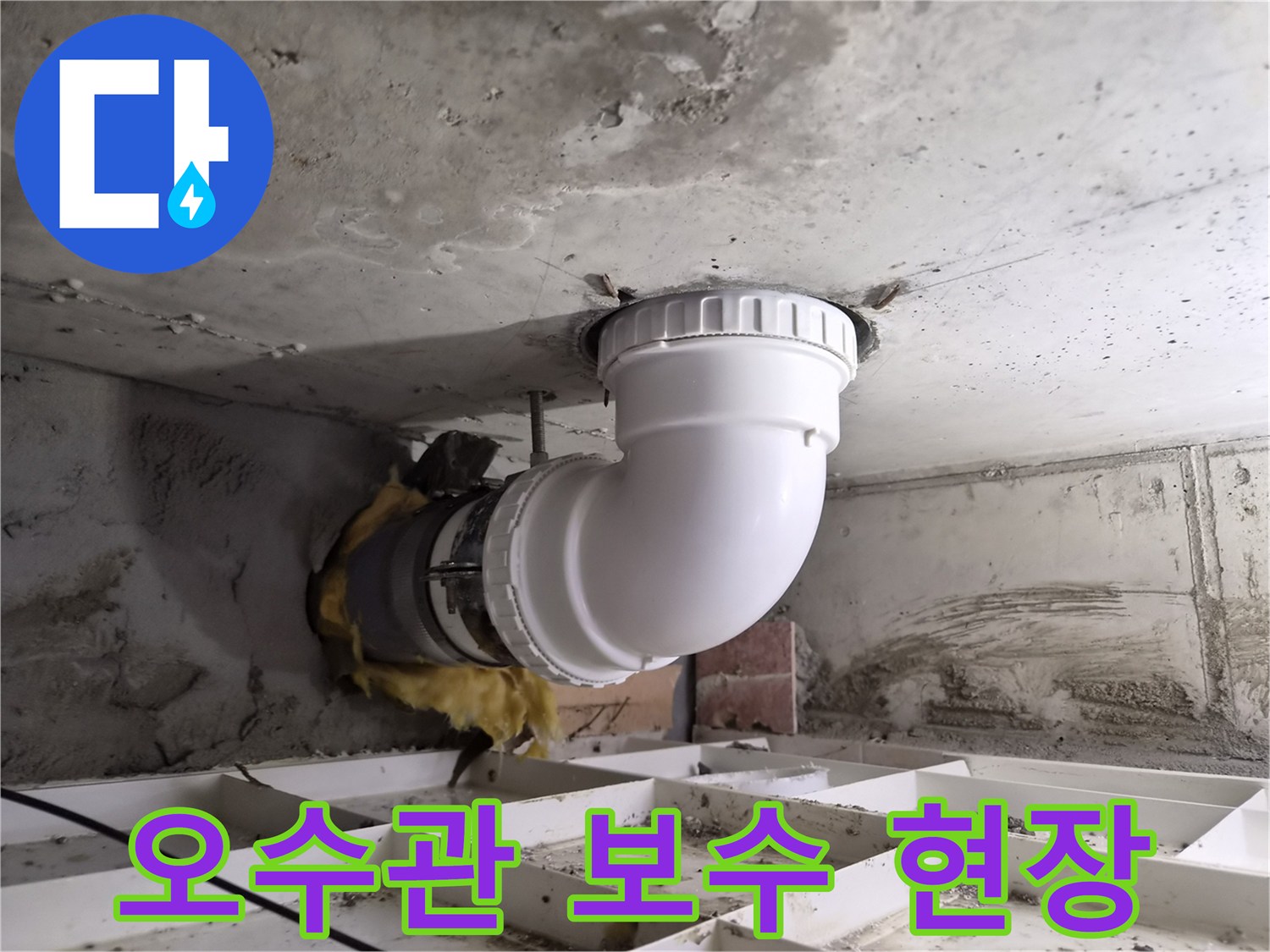 천장 누수 문제를-근본적으로 해결하기 위해-배관을 교체하고-연결부를 강화하는 모습입니다.