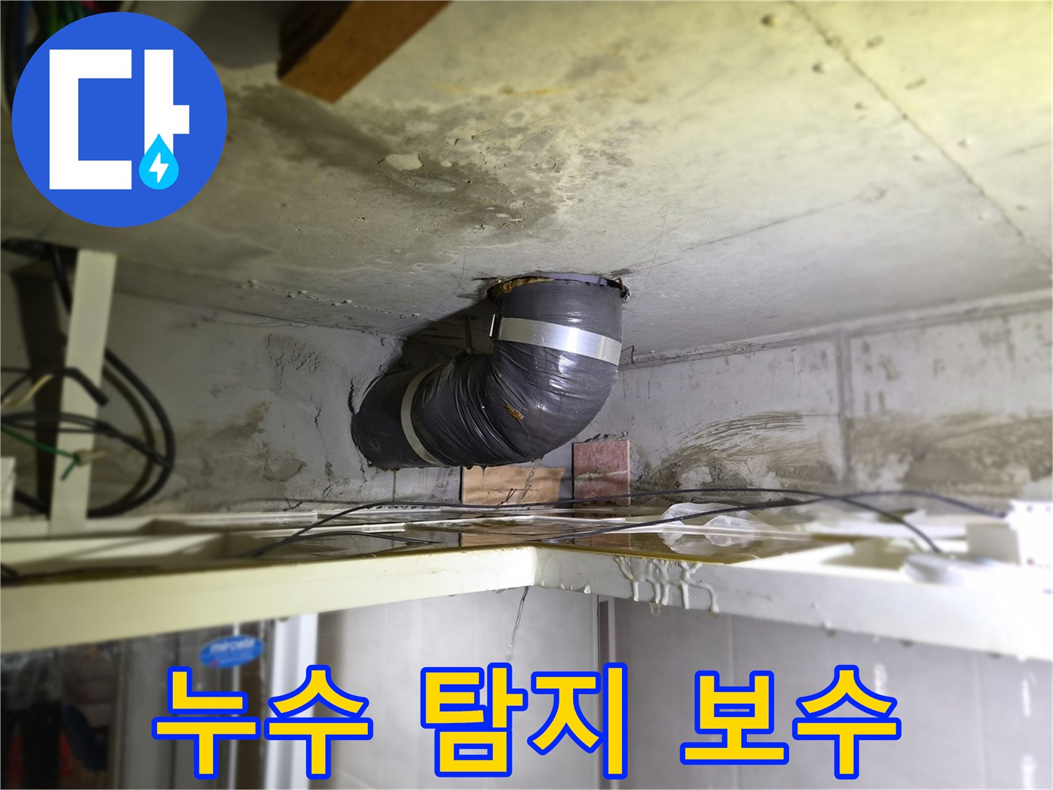 천장-배관에서-물이-새는-현장에서-누수-탐지-후-보수-공사를-진행하는-모습입니다