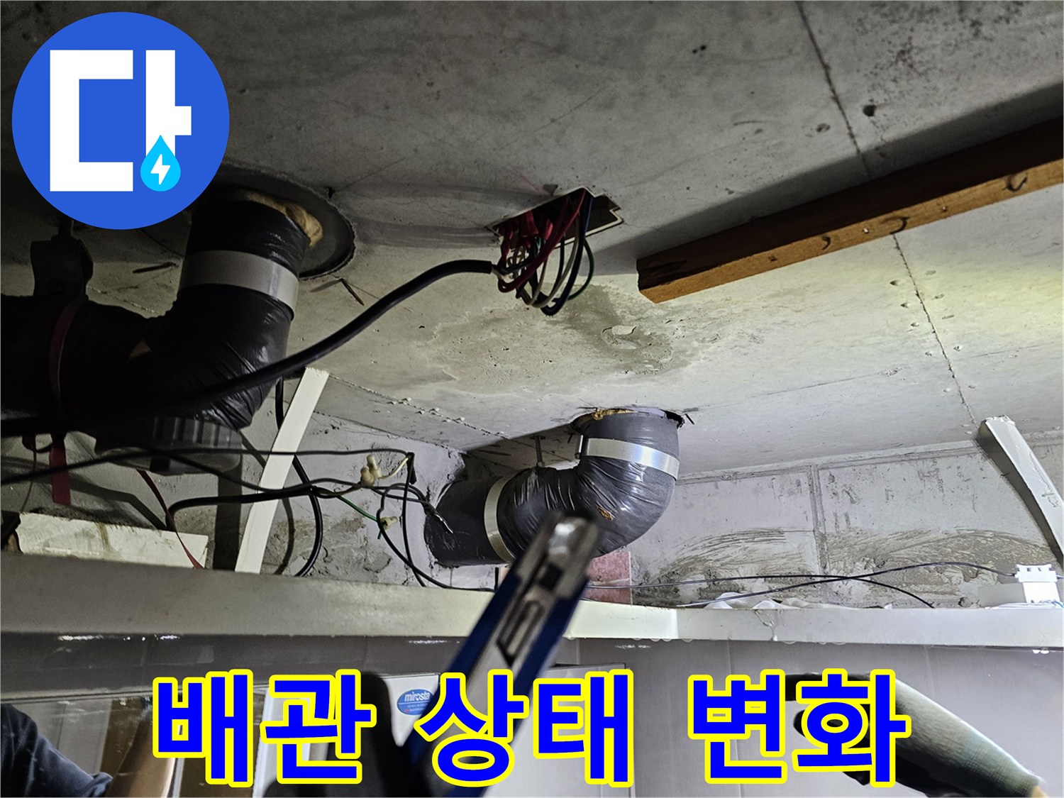천장 속 배관의- 현재 상태와 이전 상태를- 비교하며 변화를 보고하는 모습