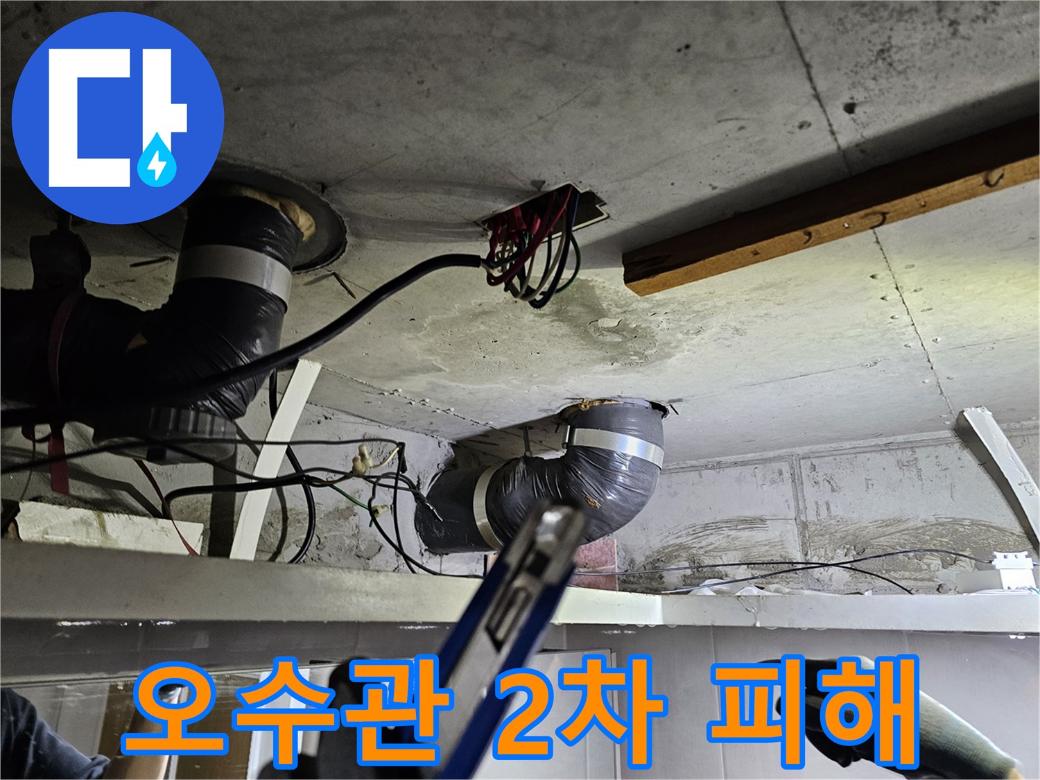 천장 속 오수관의- 누수로 인한 2차 피해를- 방지하기 위한 작업 현장