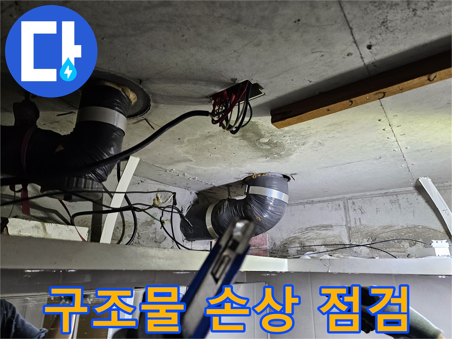 천장 콘크리트 슬라브의- 누수로 인한 구조물- 손상 여부를 점검하는 모습