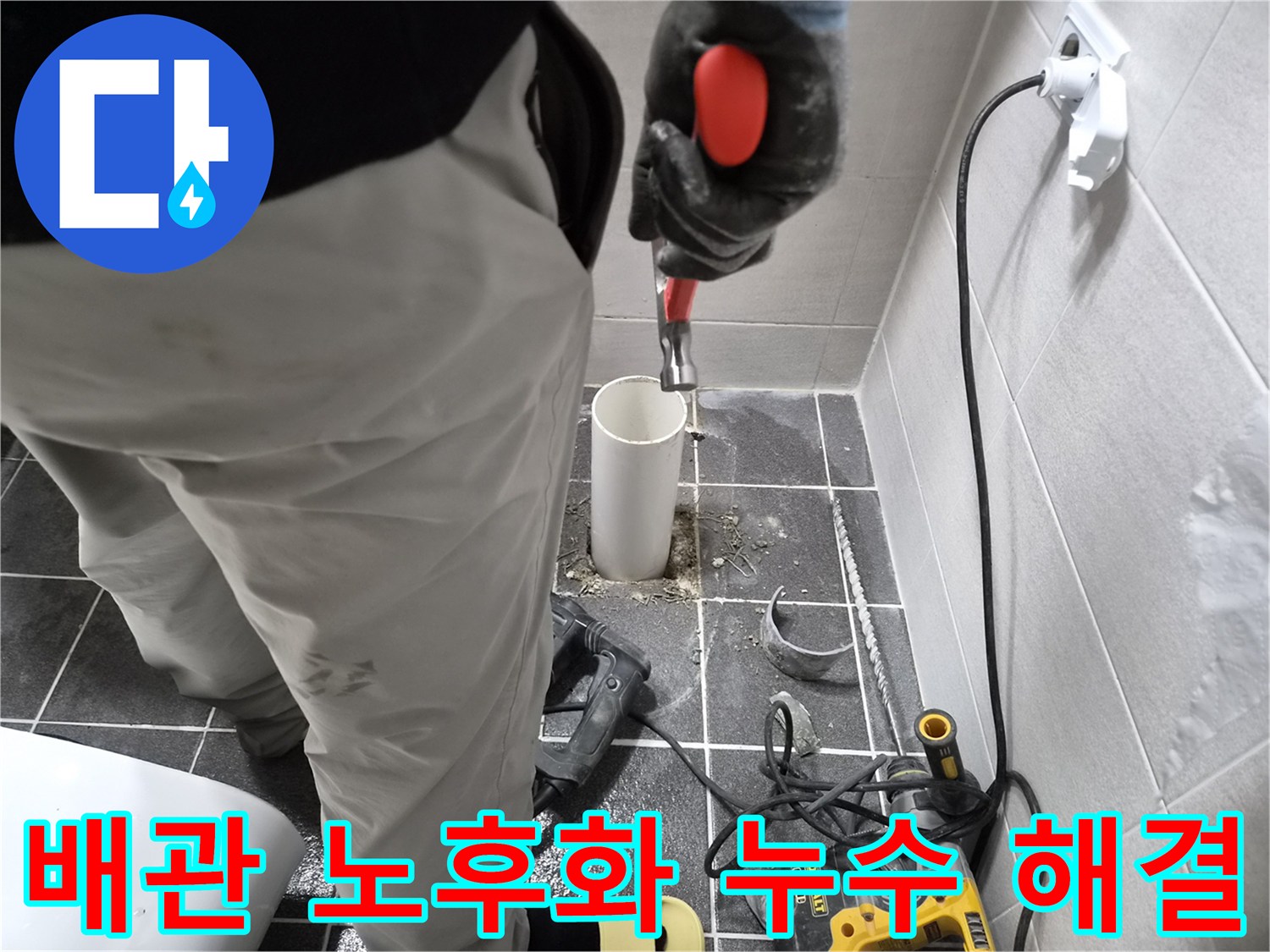 청송로 아파트 배관 노후화로 인한 누수 현장-엔지니어가 파손된 배관을 제거하고 해결 중