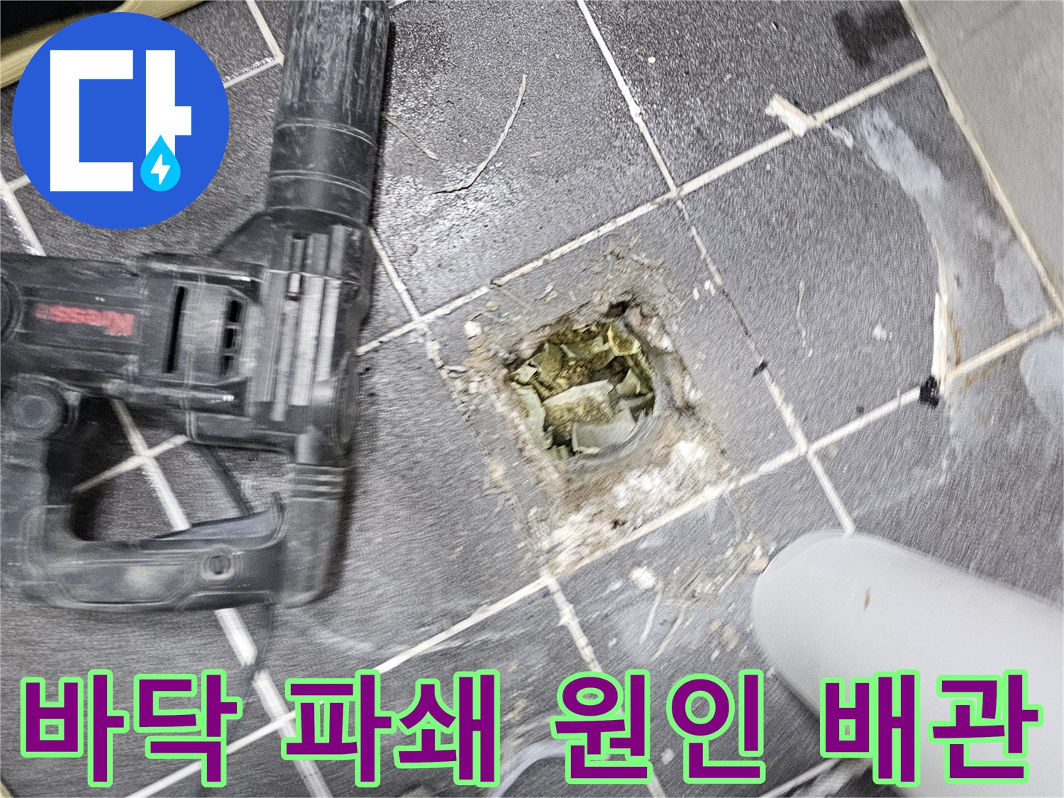 청송마을 누수 원인을 찾기 위해- 바닥을 파쇄하여 문제 배관을 노출시킨 현장