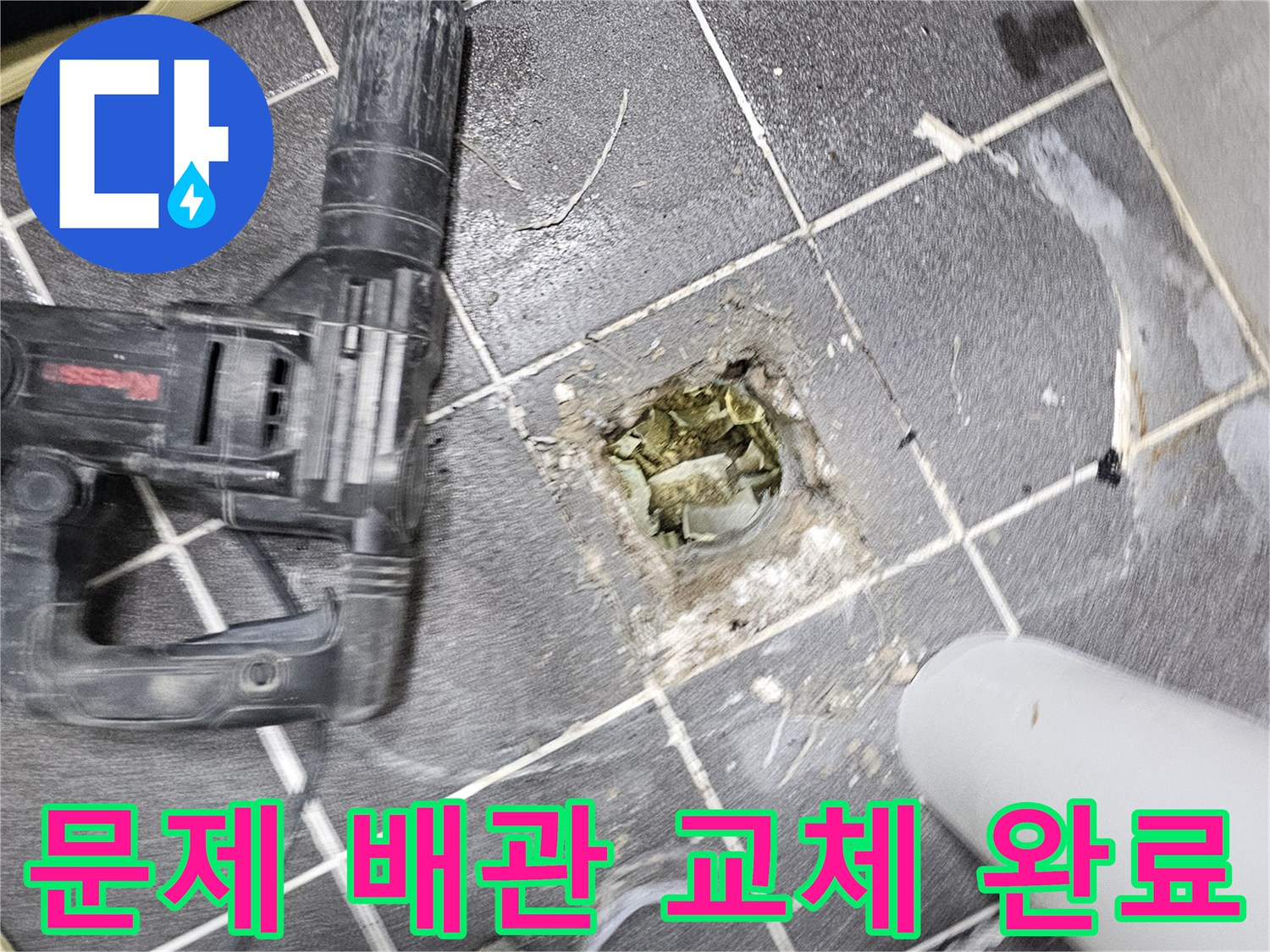청송마을 누수의 원인이었던- 문제 배관을 제거하고- 새 배관으로 교체할 준비를 마친 현장