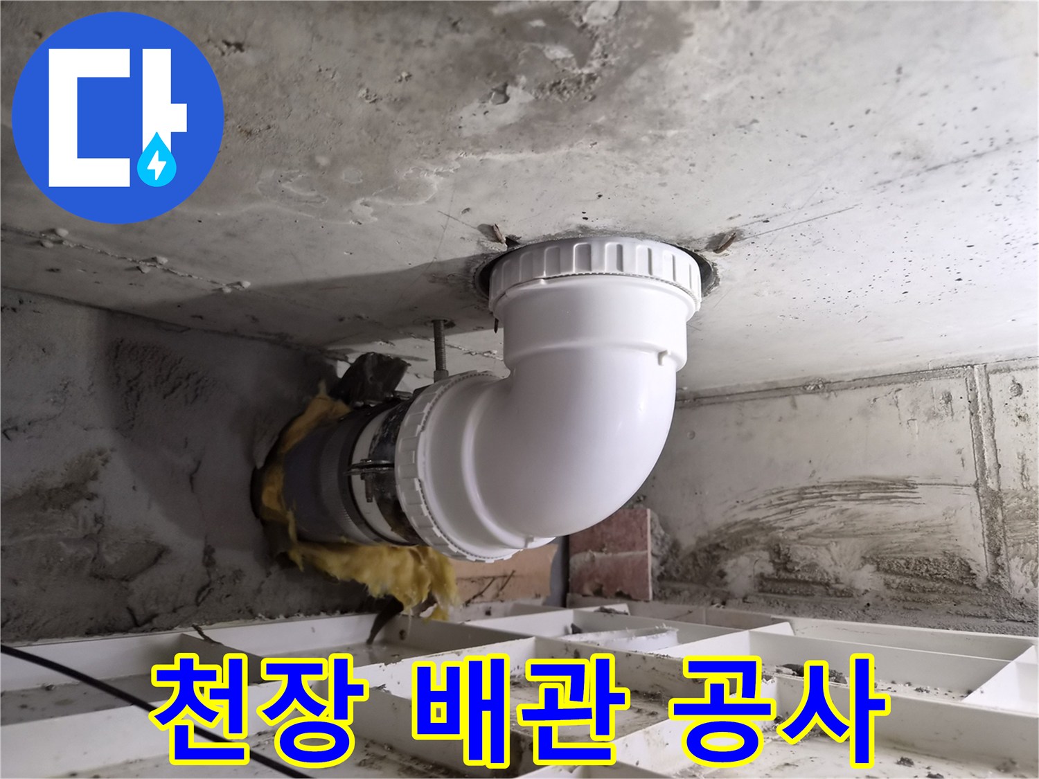 콘크리트 천장을 통해 연결된-하수관의 문제점을-해결하기 위한-배관 교체 작업입니다.