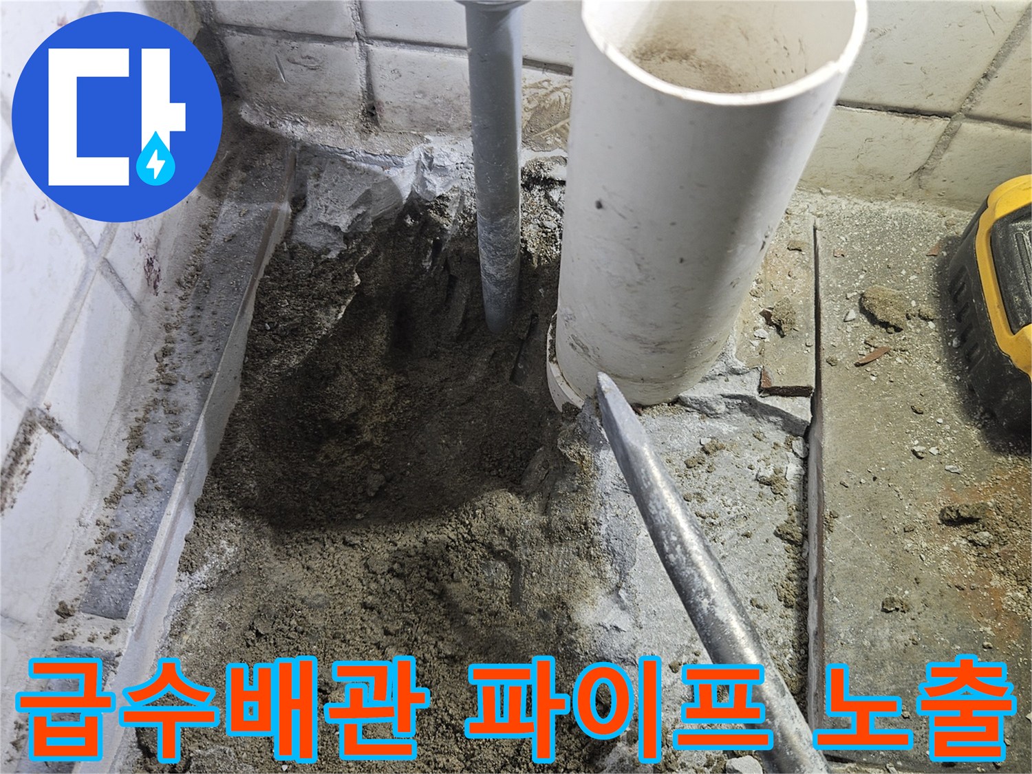급수-배관에서-발생한-누수를-수리하기-위해-바닥을-파쇄하고-문제의-파이프를-노출시키는-모습입니다.