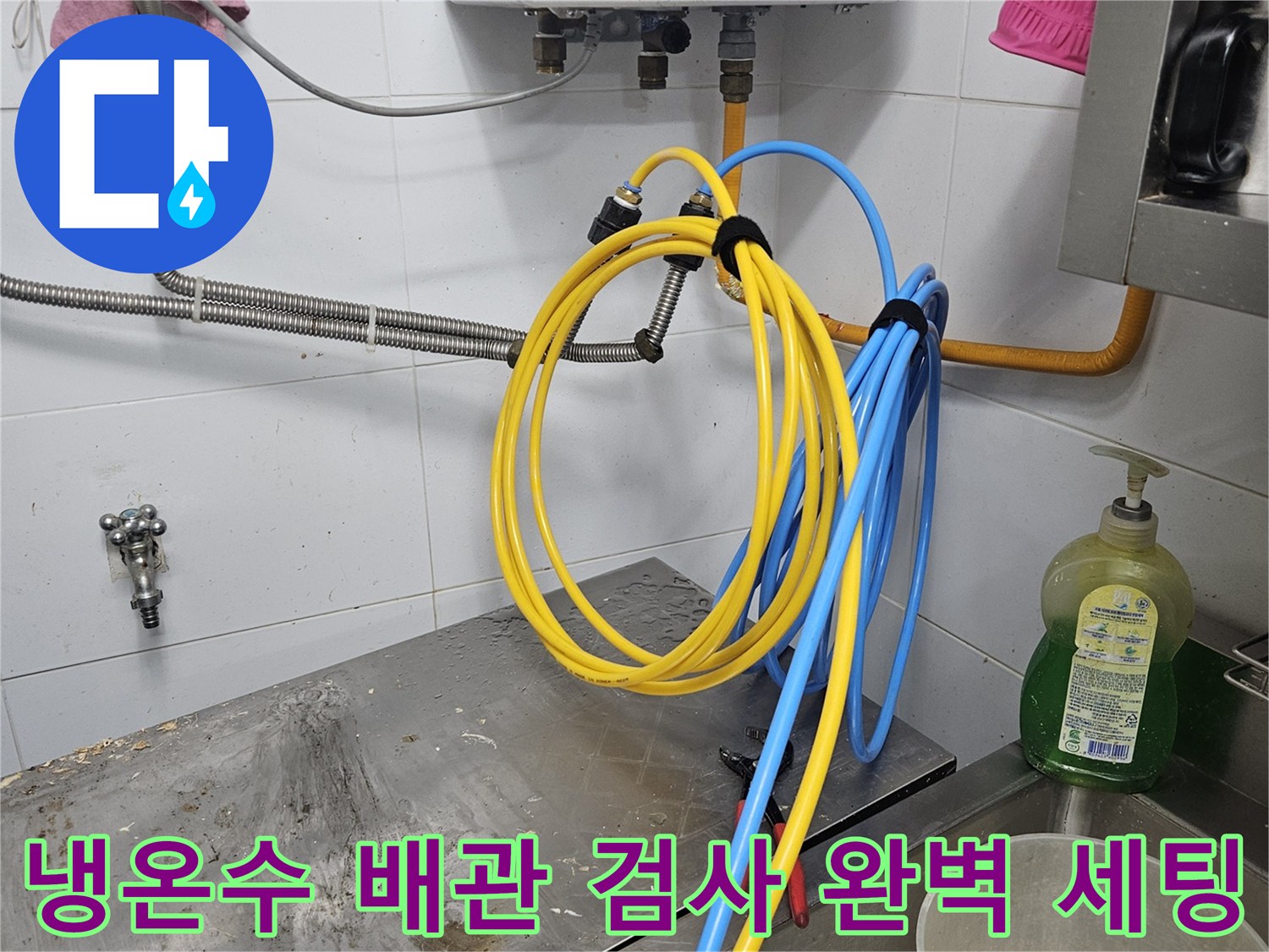 냉온수 배관의 누수 여부를-정확히 확인하기 위해-탐지 장비를 연결하고-완벽하게 세팅하는-모습입니다